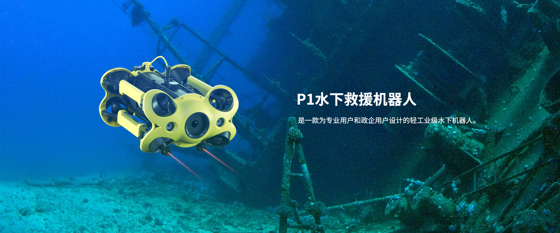 救援水下機器人P1