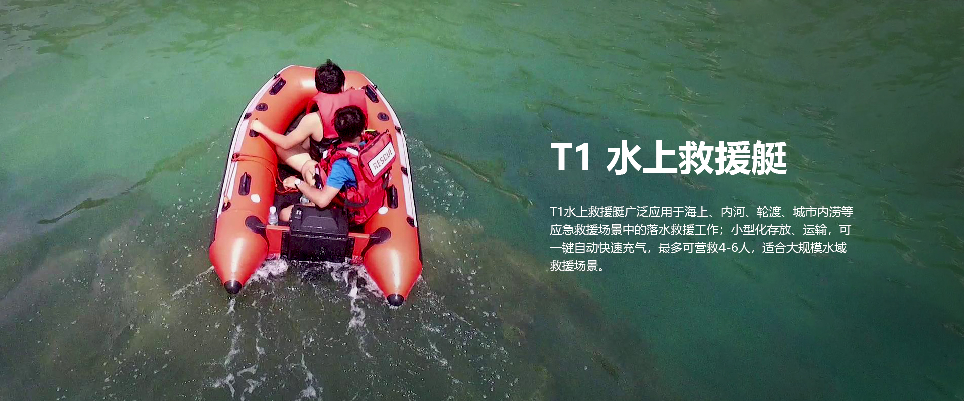 T1水上救援艇