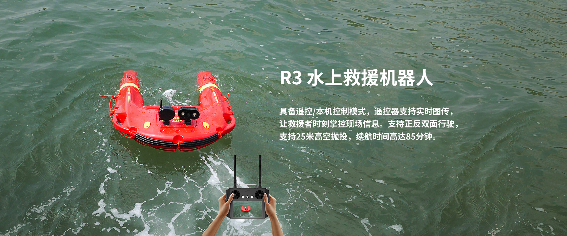 水上救援機器人R3