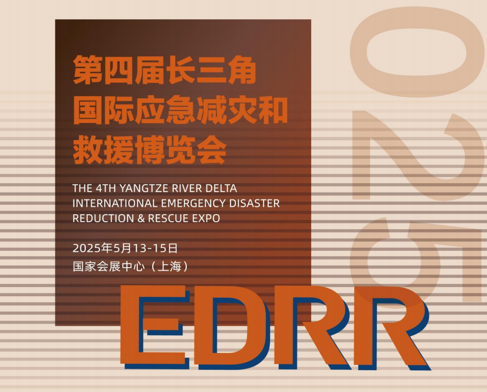 ?JTT邀您共赴第四屆長三角國際應(yīng)急博覽會(huì)