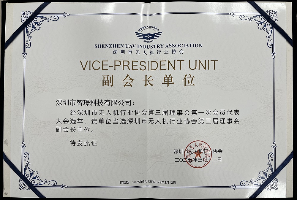 智璟科技當(dāng)選“深無(wú)協(xié)”副會(huì)長(zhǎng)單位：以創(chuàng)新技術(shù)引領(lǐng)工業(yè)無(wú)人機(jī)新時(shí)代