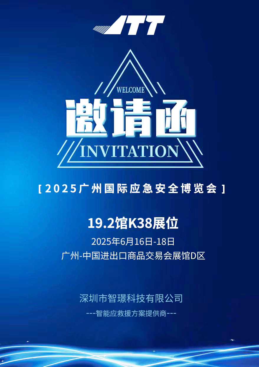 ?智璟科技誠邀您蒞臨2025廣州國際應(yīng)急安全博覽會(huì)